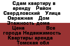 Сдам квартиру в аренду › Район ­ Свердловский › Улица ­ Овражная › Дом ­ 7 › Этажность дома ­ 5 › Цена ­ 11 500 - Все города Недвижимость » Квартиры аренда   . Томская обл.,Стрежевой г.